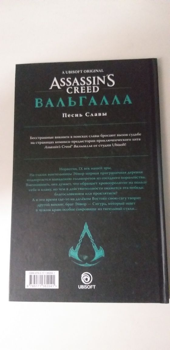 Книга Аssasiens Creed Вальгалла