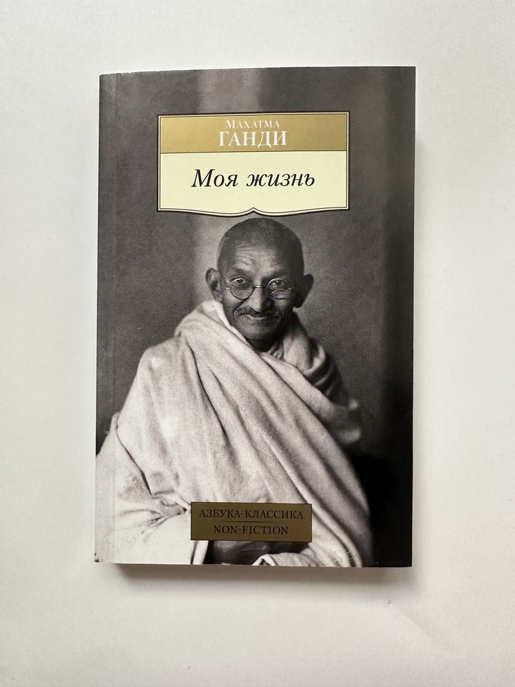 Книга. Автобиография Ганди «Моя жизнь»