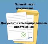 Командировочные документв.ЭСФ. Квартира посуточно
