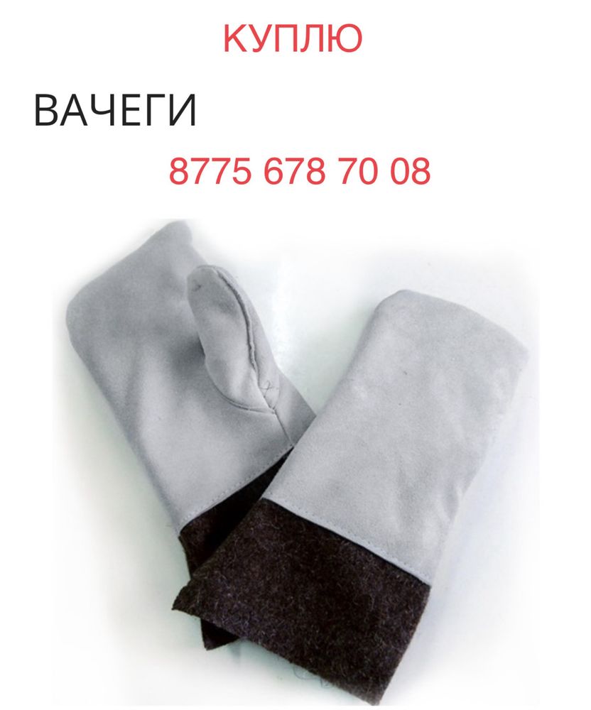 Обменяю ваши вачеги