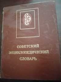 Советский энциклопедический словарь 1579 страниц