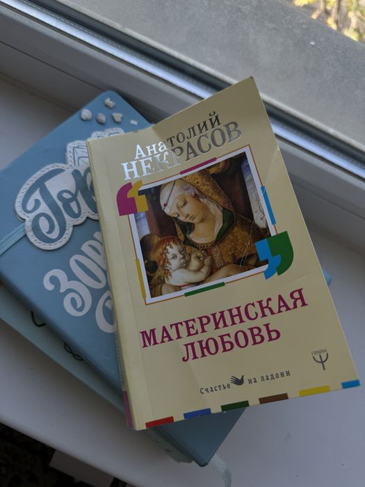 Книга материнская любовь  Анатолий Некрасов
