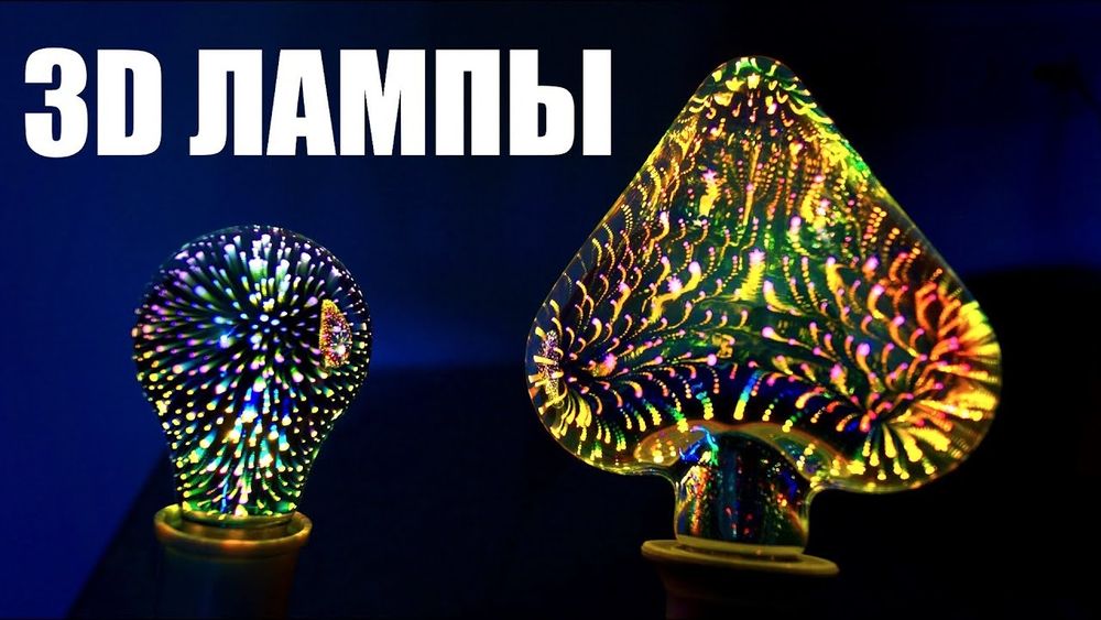 Светодиодные лампы 3D эффект / Фейерверк