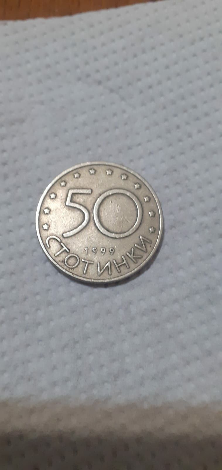 Moneda colectie 1999 Bulgaria (50 stotinki)