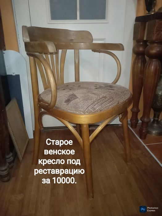 Винтажное Венское  стул кресло под реставрацию