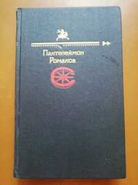 Книга Панталеймон Романов Рассказы