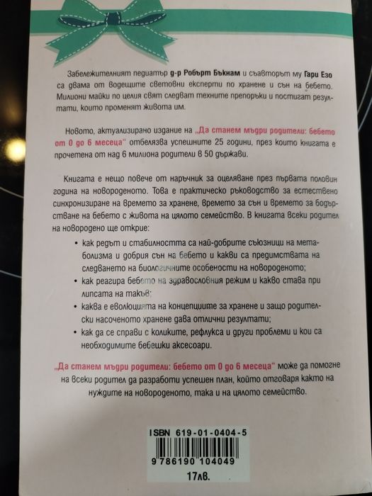 Книга: Да станем мъдри родители. Бебето 0-6месеца, Гари Езо