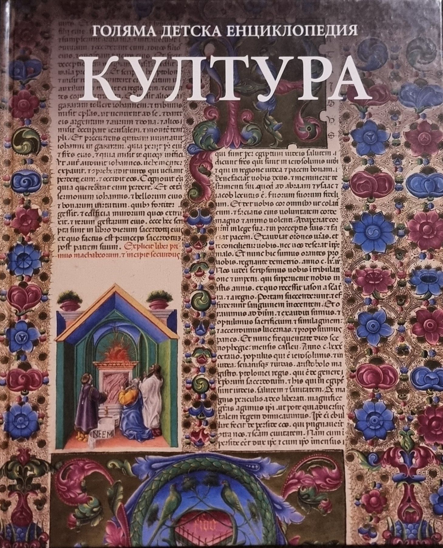 Детски енциклопедии – Изкуство, Култура, Море (ч. 2)
