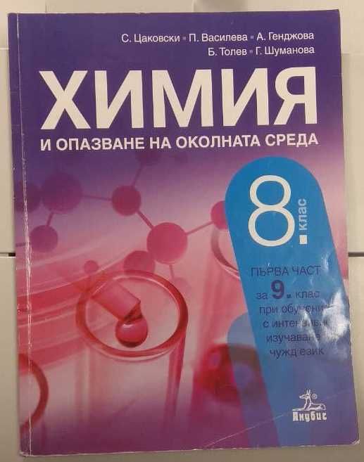 УЧЕБНИЦИ 8 клас 9 клас употребявани Химия Физика Информатика