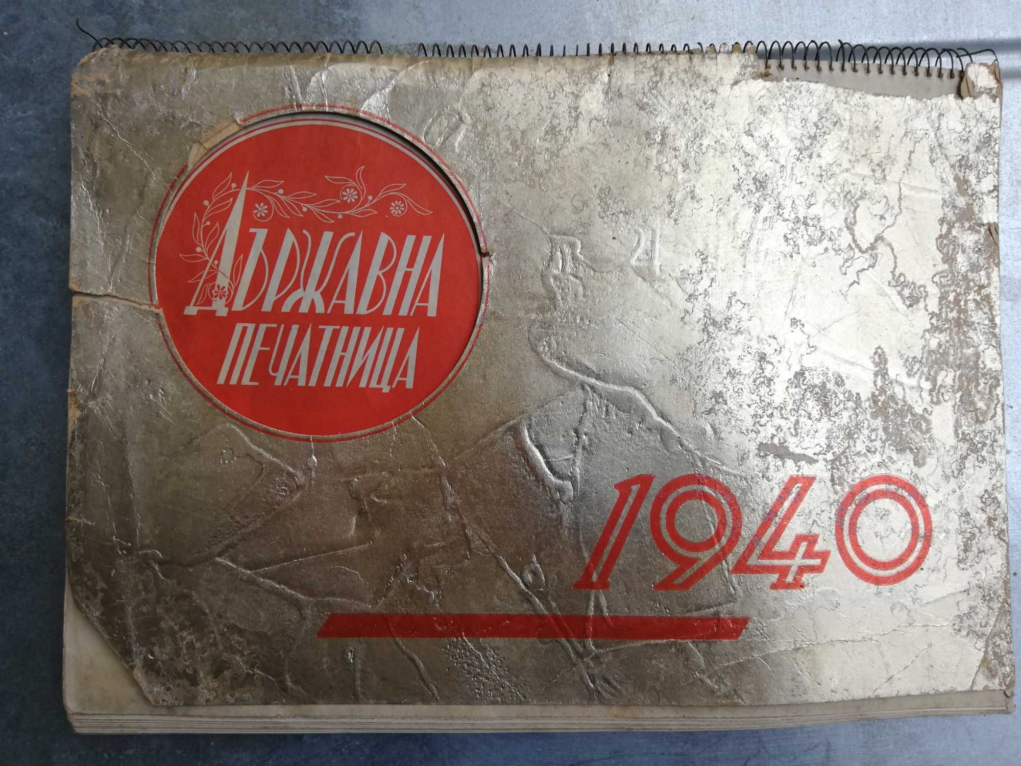 Календар от 1940г.