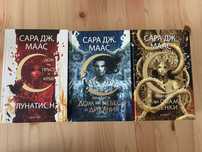 Трилогия Лунатион на Сара Дж. Маас