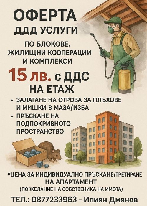 Дезинфекция, дератизация, дезинсекция - УСЛУГИ ВАРНА и областта