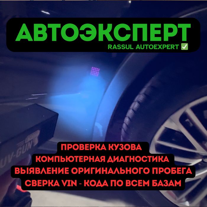 Автоподбор/Автоэксперт/Пробег/Диагностика/Юр.часть/Проверка Авто/