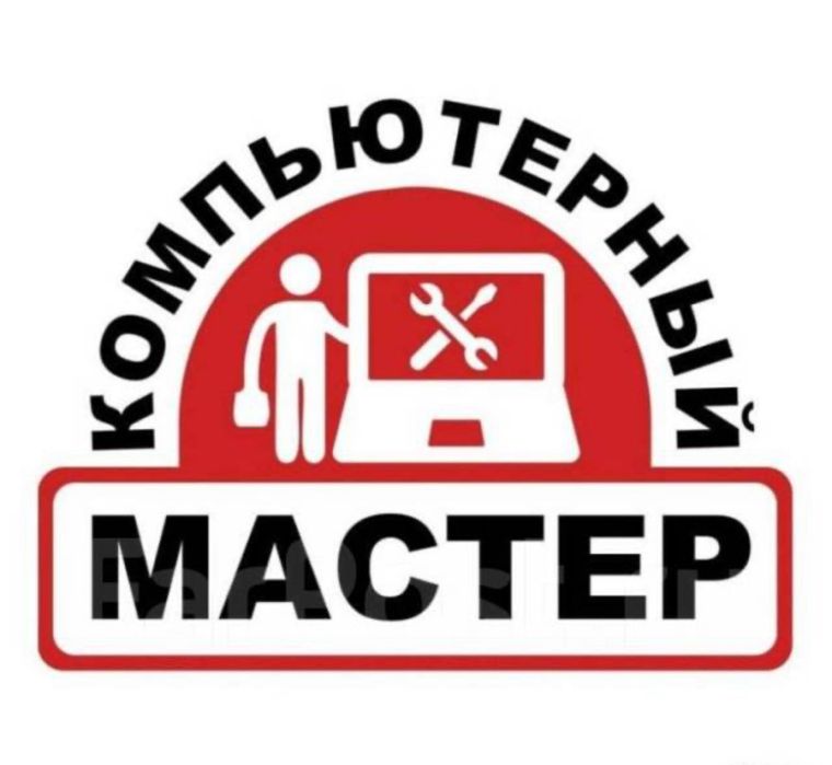 Компьютерный мастер. Выезд, ремонт пк/ноутбуков и установка программ
