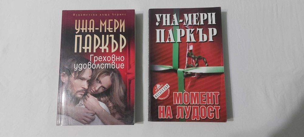 Романи на Уна-Мери Паркър,цена 5 лв за бр