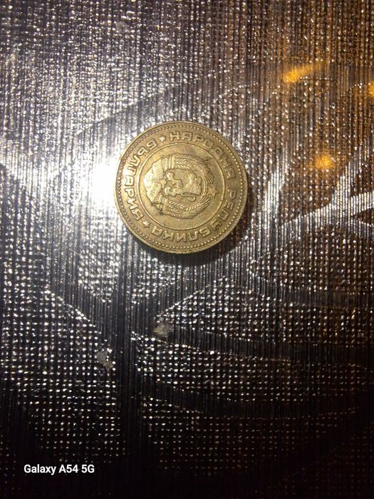 Продавам един брои от 10 стотинки от 1974 г