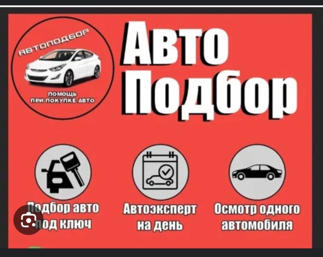 Автоподбор от 5000, автоэксперт, подборщик, проверка авто, толщиномер