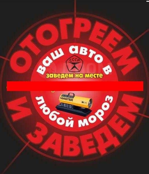 Отогрев авто. Обогрев авто. Прикурить. Завести машину. Замена свечей