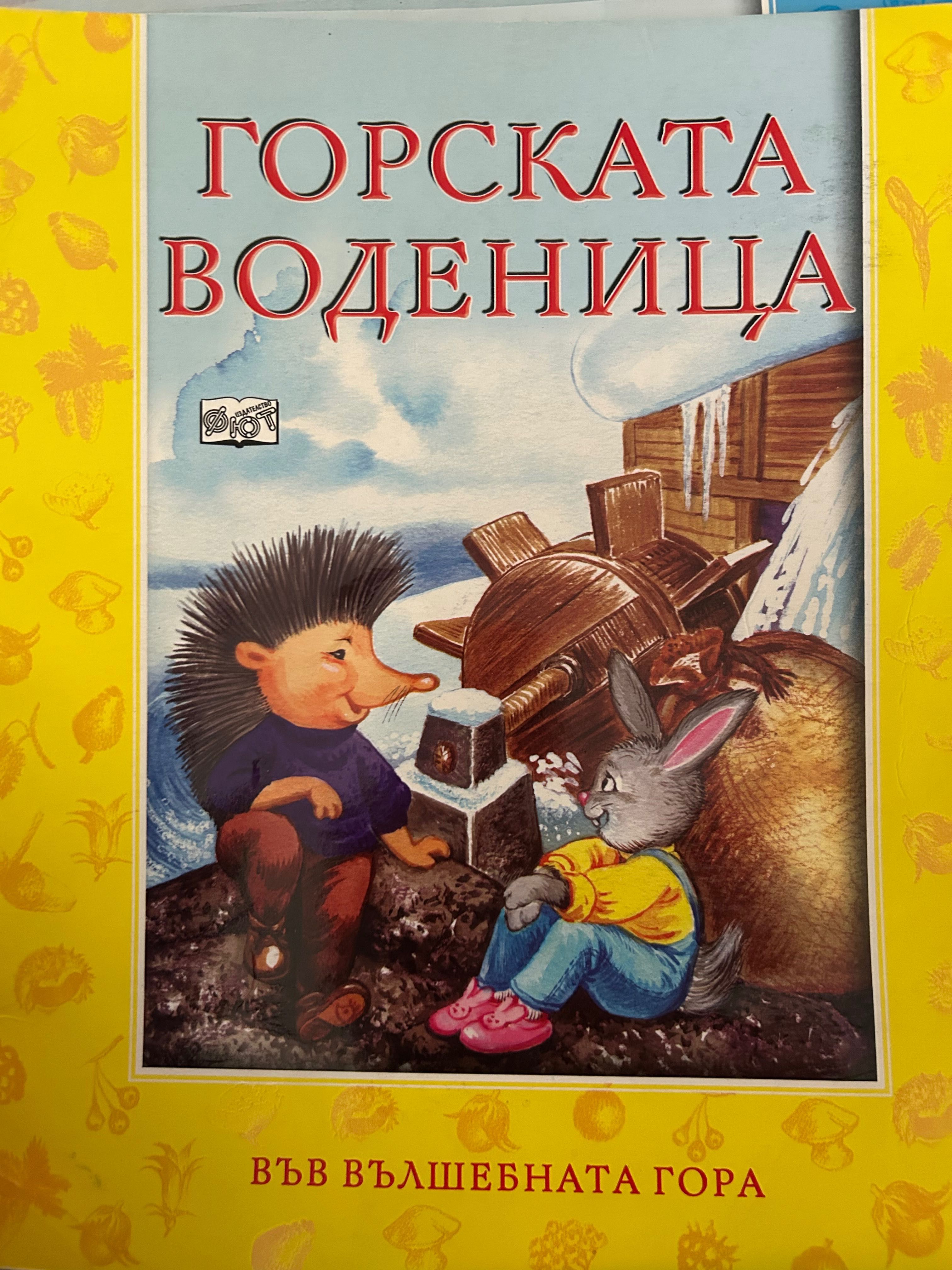 Във вълшебната гора изд. фют стари издания