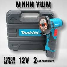 Болгарка беспроводная  мини в пластиковом кейсе. Хорошего качества.