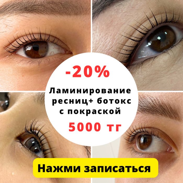 Ламинирование ресниц ЛЕВЫЙ БЕРЕГ 5000 тг! НАРАЩИВАНИЕ РЕСНИЦ 7000 тг!