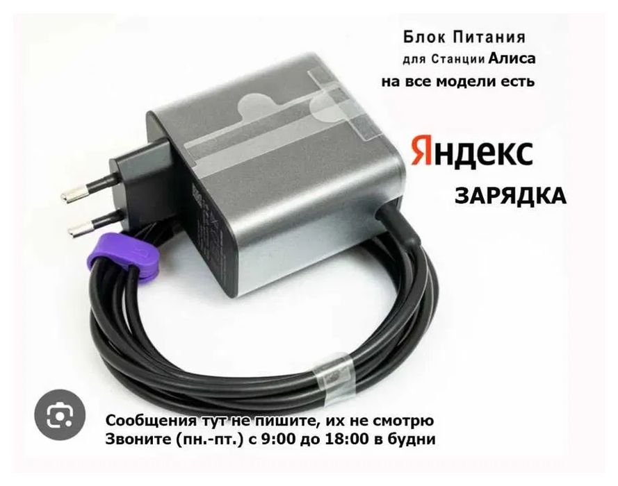 - для АЛИСЫ для Яндекс станции - Блок питания, зарядка, шнур