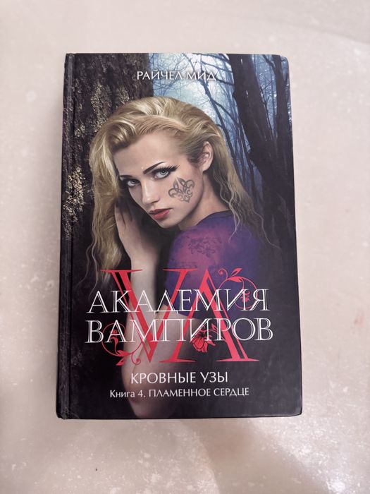 «Академия вампиров» Кровные узы. Книга 4 Пламенное сердце