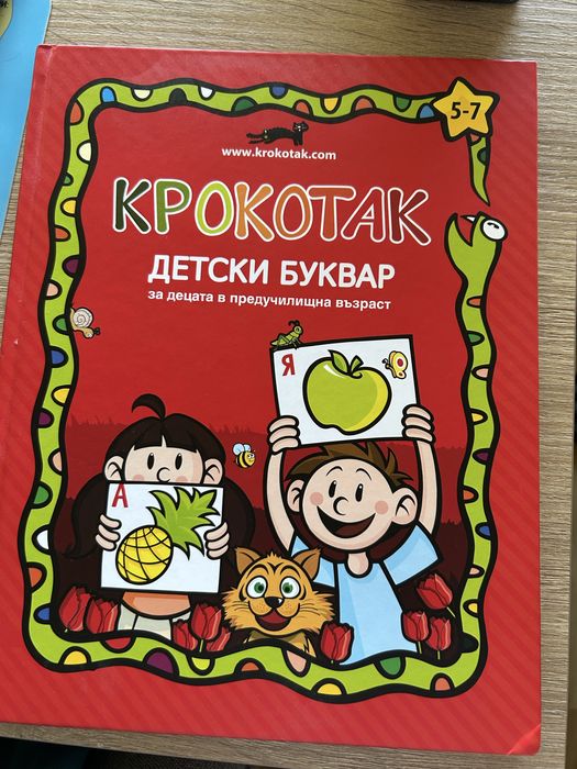 Буквар - Крокотак