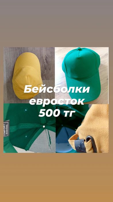 Бейсболки евросток по вкусной цене