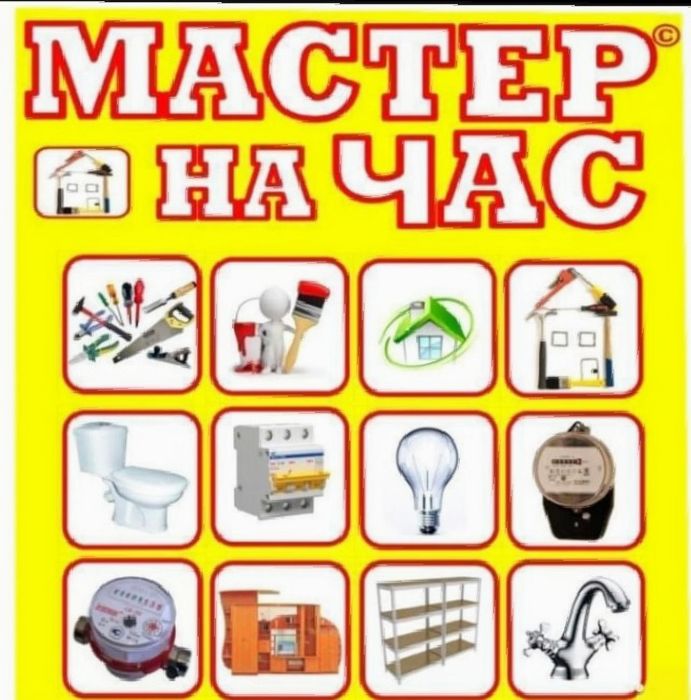 Домашний мастер помощь по ремонту и поломкам
