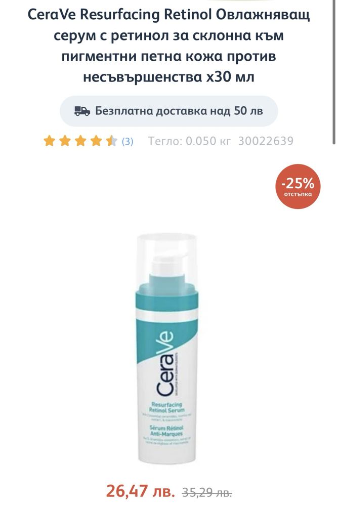 Овлажняващ серум с ретинол CeraVe