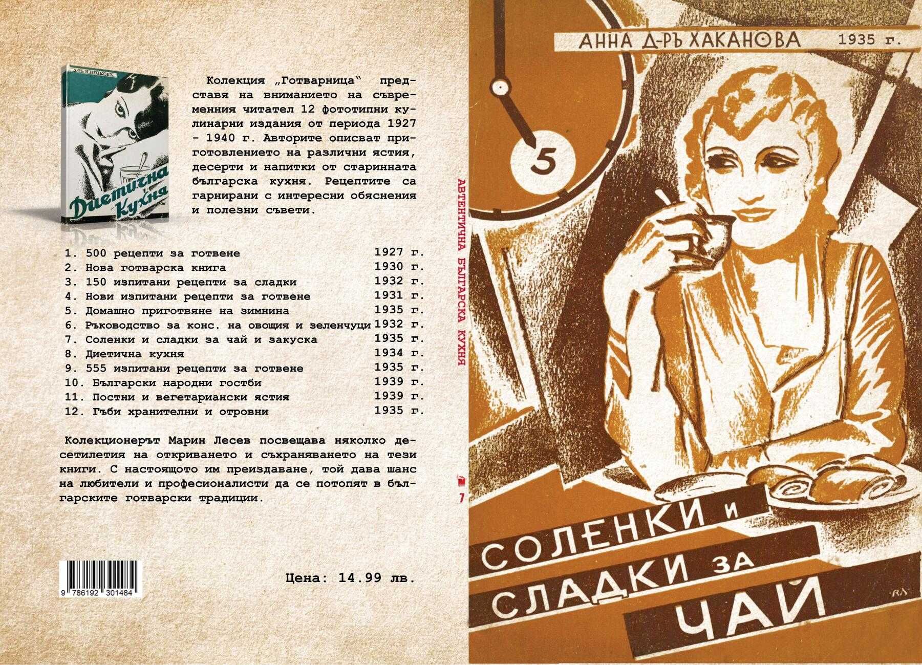 Соленки и сладки за чай и закуска - 1935 г.