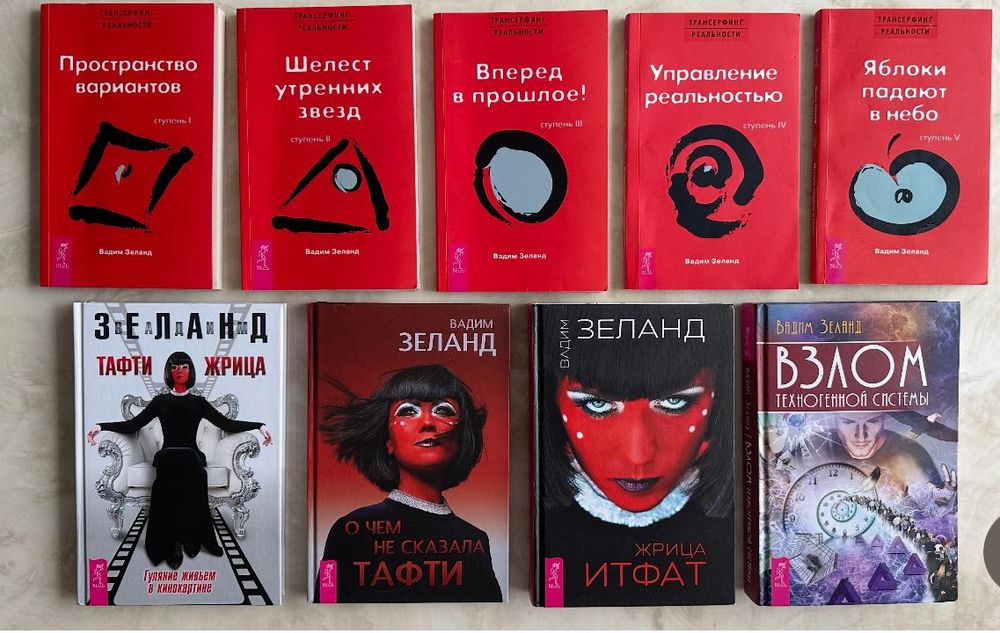 Вадим Зеланд. Все 9 книг за 10 000 тенге