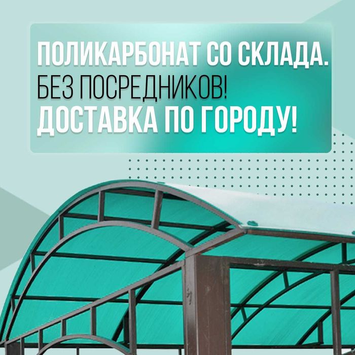 Сотовый поликарбонат, Рассрочка, KASPI RED.