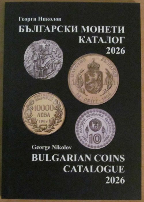НОВО!!! КАТАЛОГ на Българските монети за 2026 година