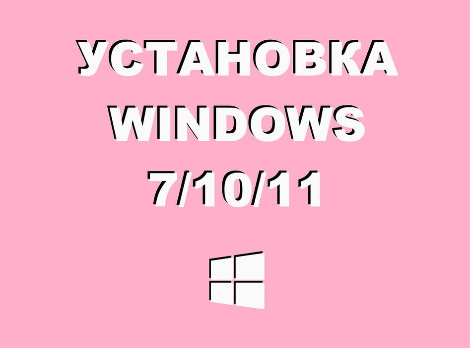 Виндус 11 | 10 лицензионный с программами office для Виндоус