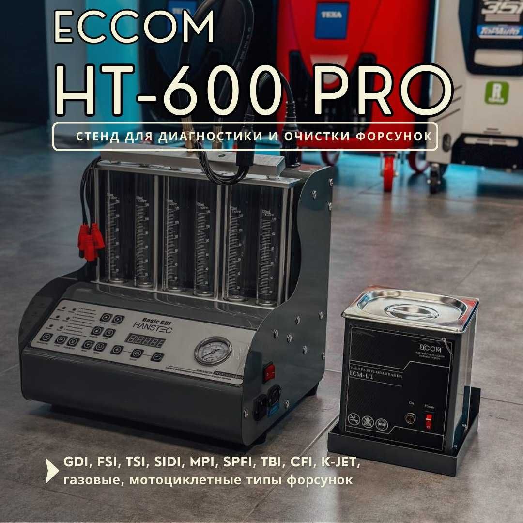 стенд для чистки форсунок ECom 600 PRO