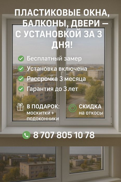 Пластиковые окна, балконы, двери — с установкой за 3 дня!