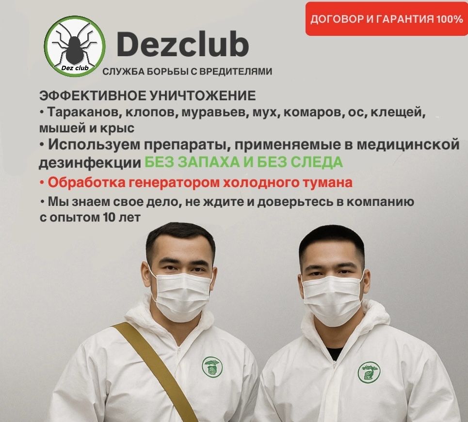 Дезинфекция! Уничтожение клопов, тараканов, блох, ос  крыс и мышей