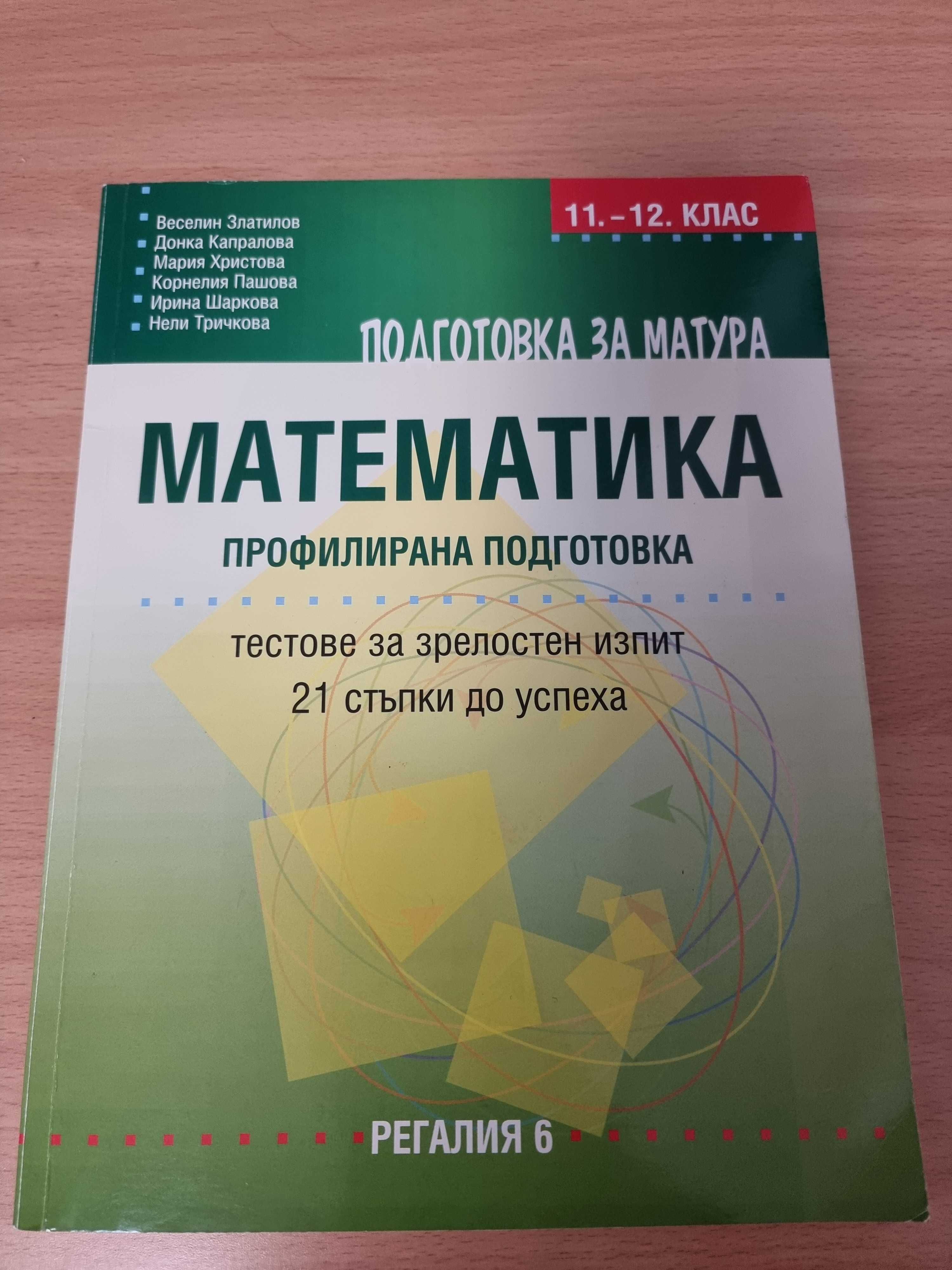 Тестове за зрелостен изпит по профилирана математика