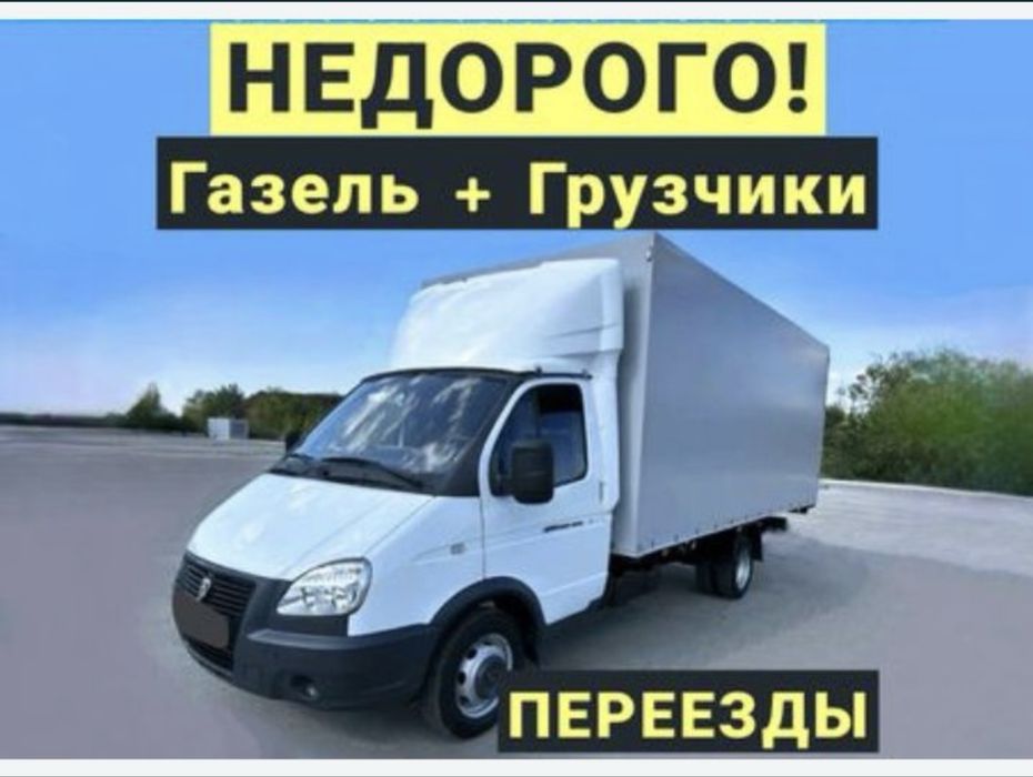 Газель НЕДОРОГО Грузоперевозка с грузчиками Доставка Перевозка груза