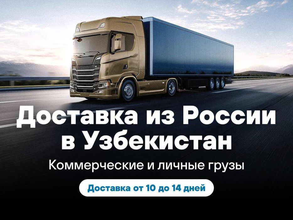 Грузоперевозки из России в Узбекистан