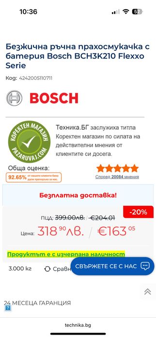 Безжична прахосмукачка bosh