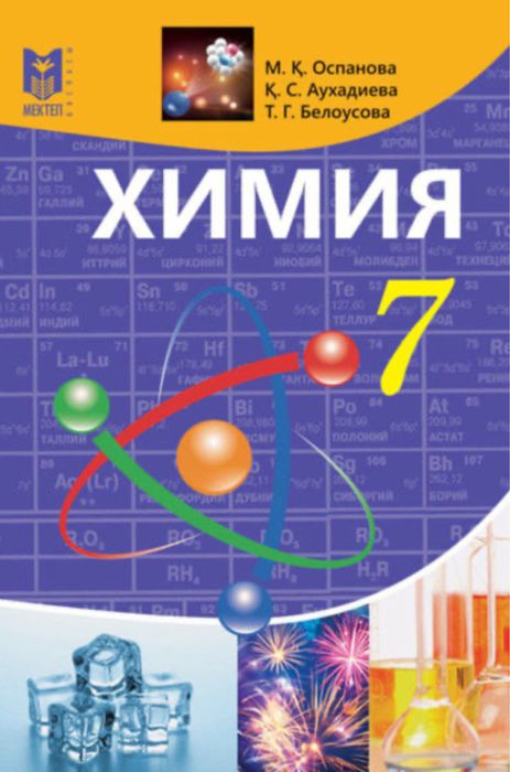 Химия учебник за 7 класс