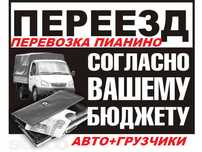 Перевозка пианино,мебели,вещей,переезд.Вывоз мусора.Грузчики,доставка.