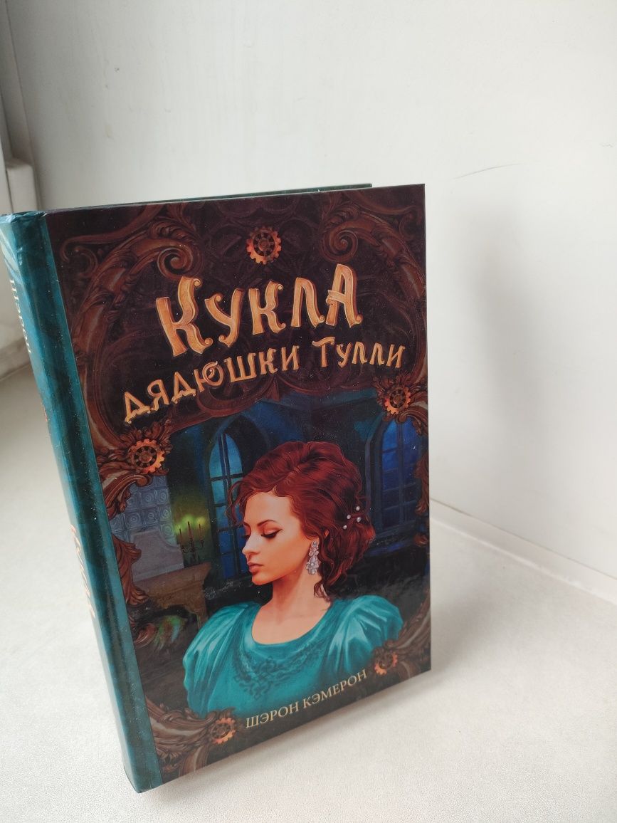 Продам книгу Кукла дядюшки Тулли