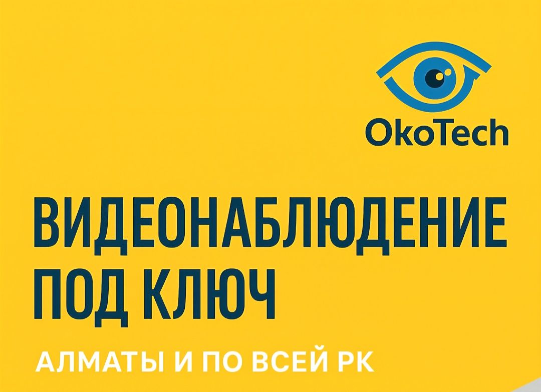 Системы видеонаблюдения под ключ / Установка видеонаблюдения
