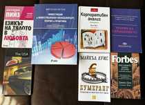 Книги - инвестиции, финанси и други