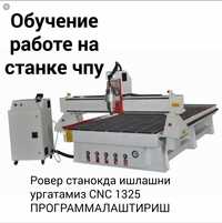 CNC 1325 ROVER ЧПУ станокда ARTCAM POWERMILL NcStudio Ургатамиз