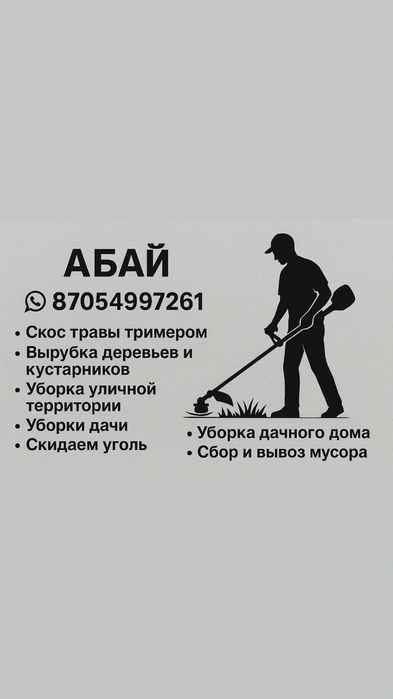 Услуги территории скос травы помощь по уборке